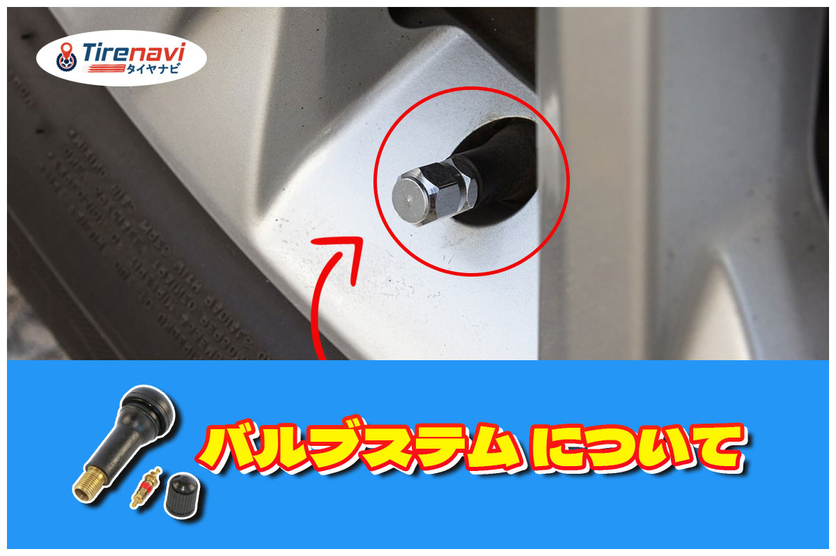 バルブステム について