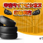 中古タイヤビジネスの始め方