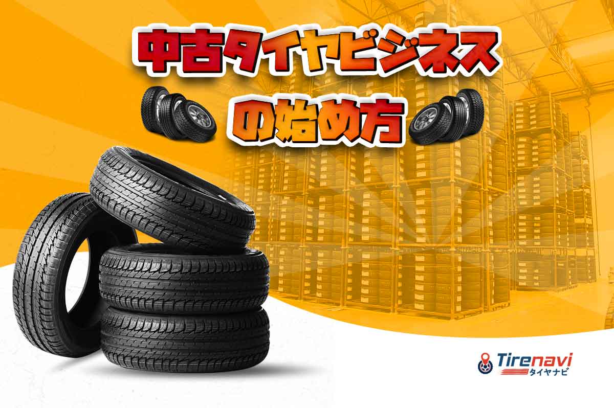 中古タイヤビジネスの始め方