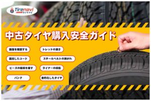 中古タイヤ購入安全ガイド