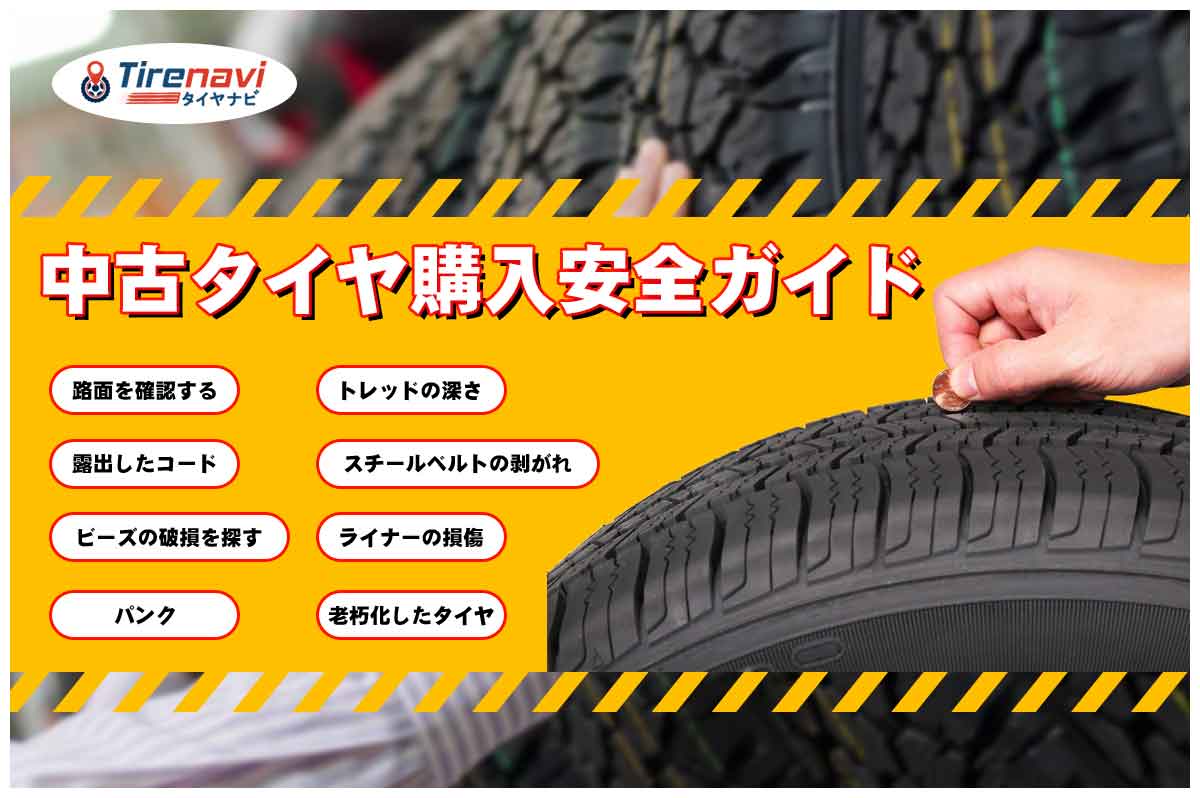 中古タイヤ購入安全ガイド
