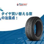 タイヤ買い替える際の注意点！