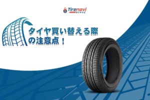 タイヤ買い替える際の注意点！
