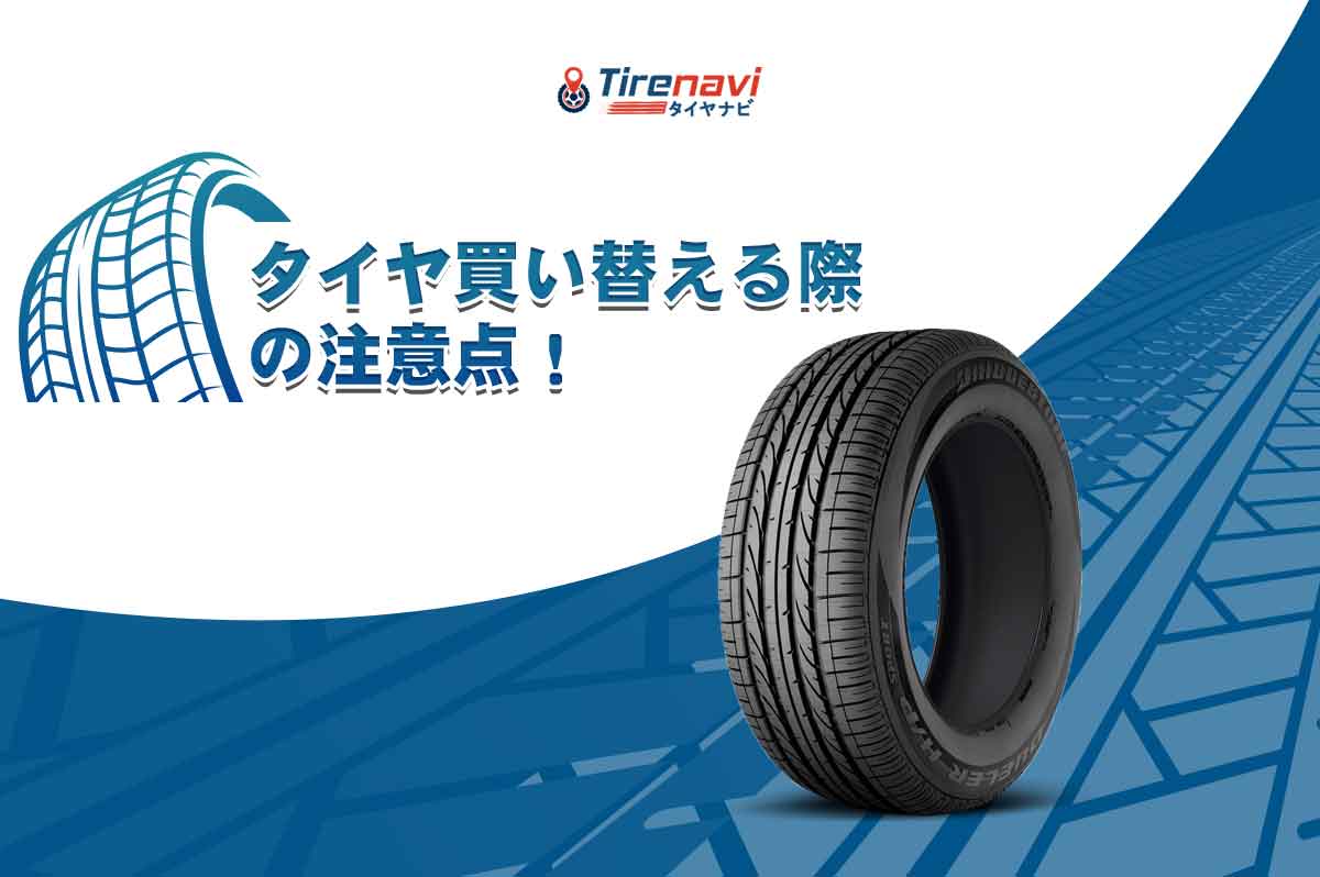 タイヤ買い替える際の注意点！