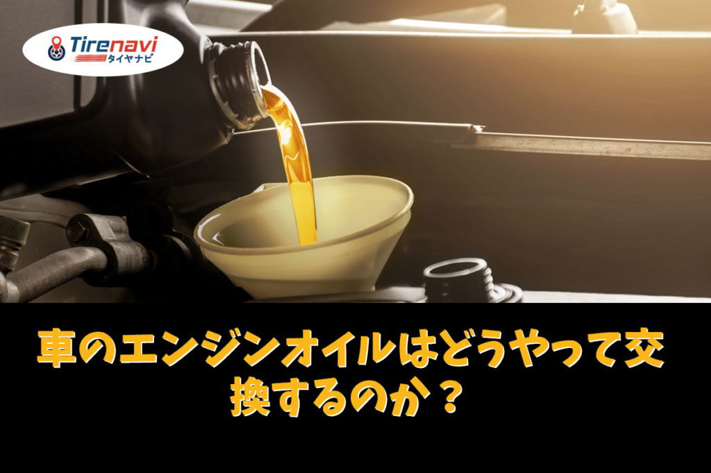 車のエンジンオイルを交換する