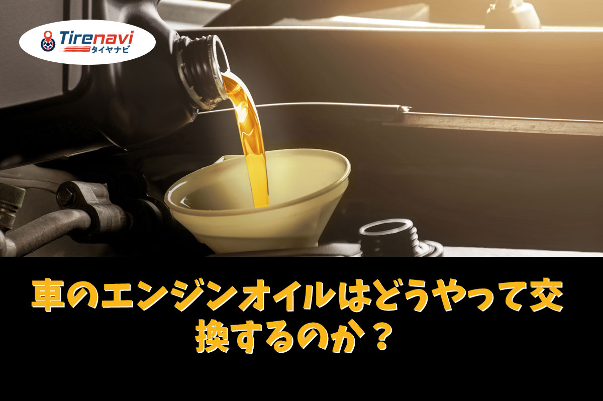 車のエンジンオイルを交換する