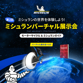 ミシュラン、第2回二輪用タイヤのバーチャル展示会「MICHELIN 2WHEEL VIRTUAL EXHIBITION」開催