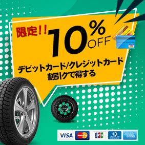 中古タイヤとホイールの10％割引