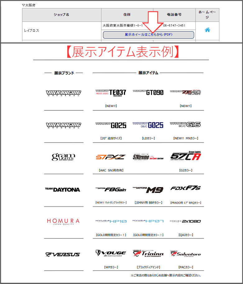 店舗展示ホイールの詳細をご確認いただけるようになりました