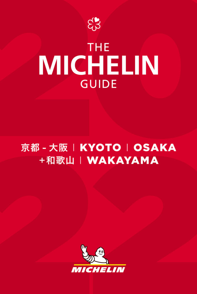 ミシュランガイド京都・大阪＋和歌山2022