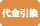 代引手数料 +<span class="woocommerce-Price-amount amount"><bdi>440<span class="woocommerce-Price-currencySymbol">円 </span></bdi></span>