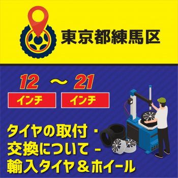 タイヤの取付