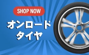 オンロード タイヤ