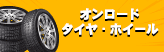 ラジアルタイヤホイール