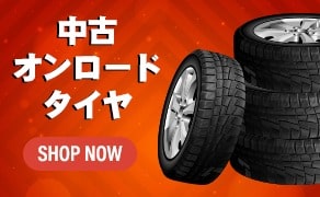 中古オンロードタイヤ