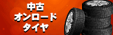 中古オンロードタイヤ