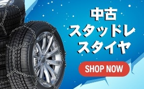 スタッドレス 中古タイヤ