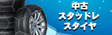 スタッドレス タイヤ