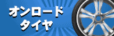 ラジアルタイヤ