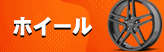 ホイール