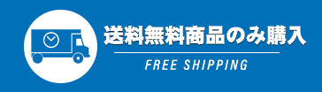送料無料