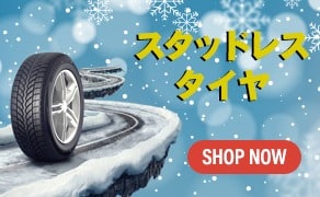 スタッドレス タイヤ