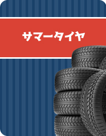 サマータイヤ
