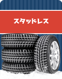 スタッドレス