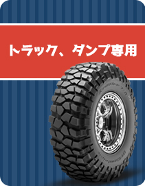 トラック、ダンプ専用